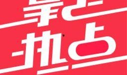 热点爆料马上爆料的软件